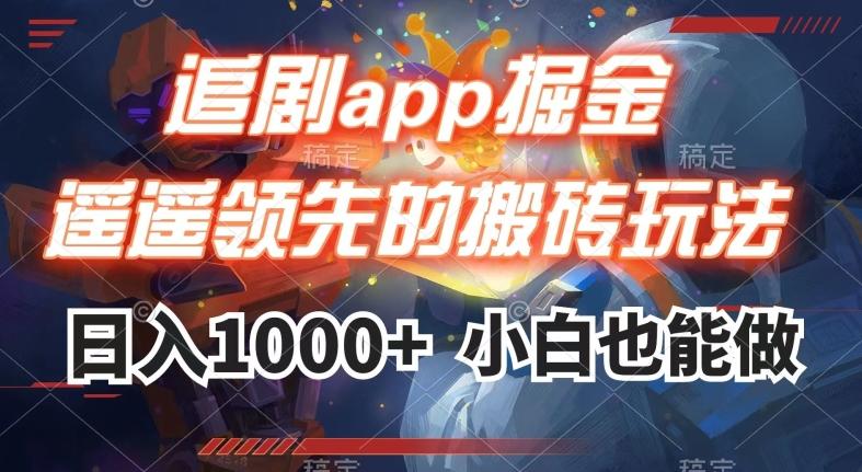 追剧app掘金，遥遥领先的搬砖玩法,日入1000+-985网创