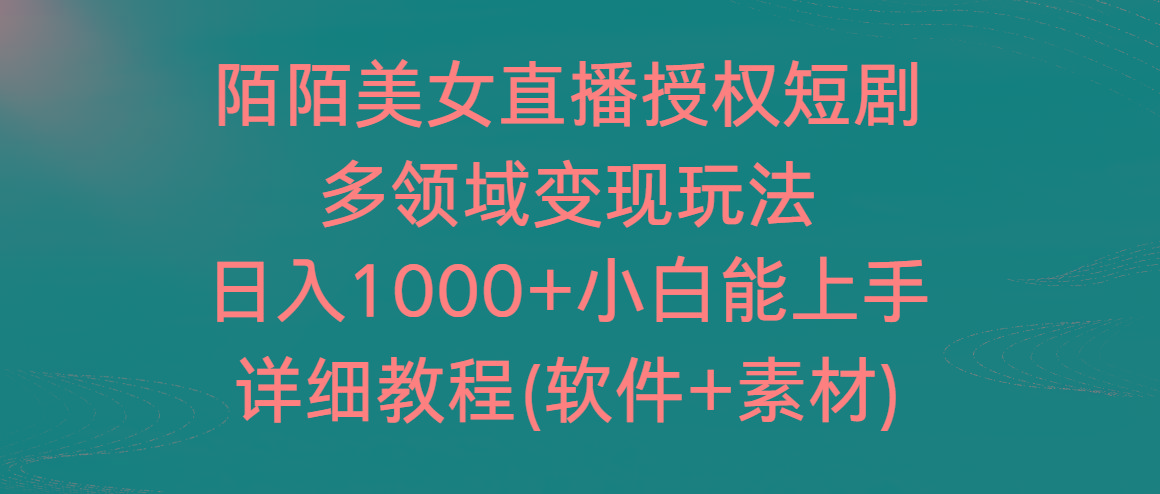 陌陌美女直播授权短剧，多领域变现玩法，日入1000+小白能上手，详细教程-985网创