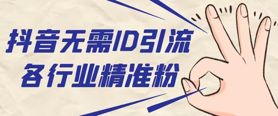 抖音无需ID即可获取同行精准粉，适合各行业引流精准粉丝-985网创