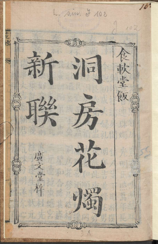 古人的婚礼习俗《洞房花烛新联》pdf-985网创