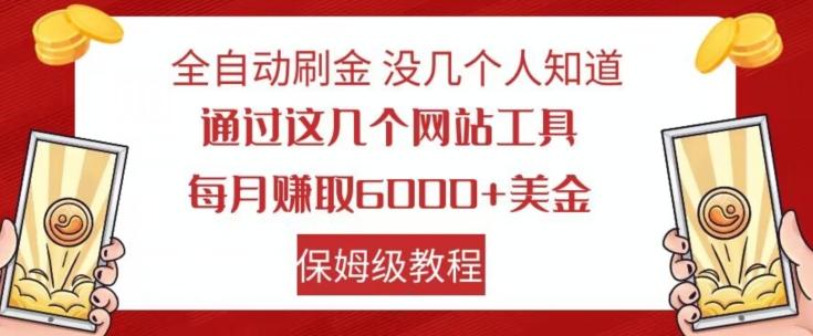 全自动刷金没几个人知道，通过这几个网站工具，每月赚取6000+美金，保姆级教程【揭秘】-985网创