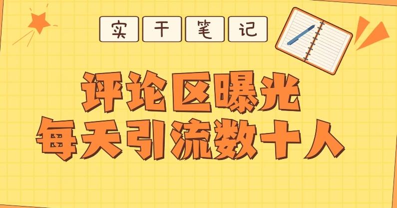 【全网首发】通过评论区曝光每天引流几十+粉丝-985网创