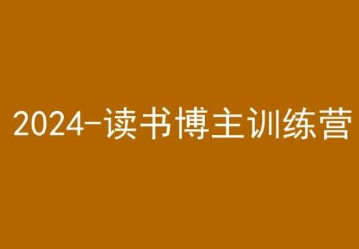 42天小红书实操营，2024读书博主训练营-985网创