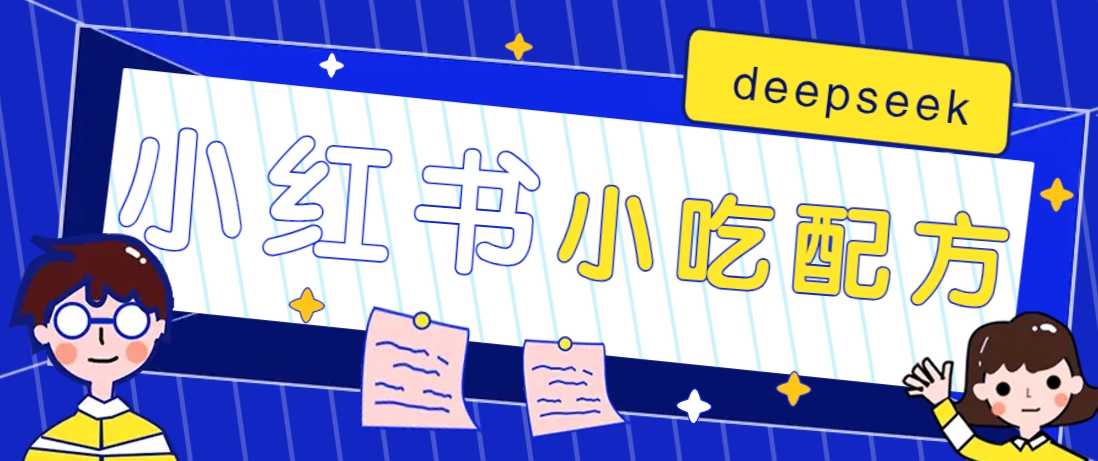 小红书出售小吃配方赚钱项目，借助deepseek轻松制作爆款，月收入2W+【附600G配方】-985网创