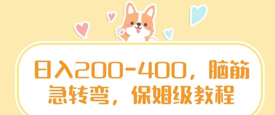 日入200-400，脑筋急转弯，保姆级教程【揭秘】-985网创