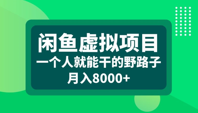 闲鱼虚拟项目，一个人就可以干的野路子，月入8000+【揭秘】-985网创