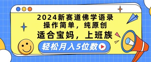 2024新赛道佛学语录，操作简单，纯原创，适合宝妈，上班族，轻松月入5位数【揭秘】-985网创