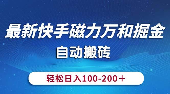 最新快手磁力万和掘金，自动搬砖，轻松日入100-200，操作简单-985网创
