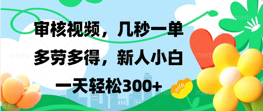 视频审核，新手可做，多劳多得，新人小白一天轻松300+-985网创