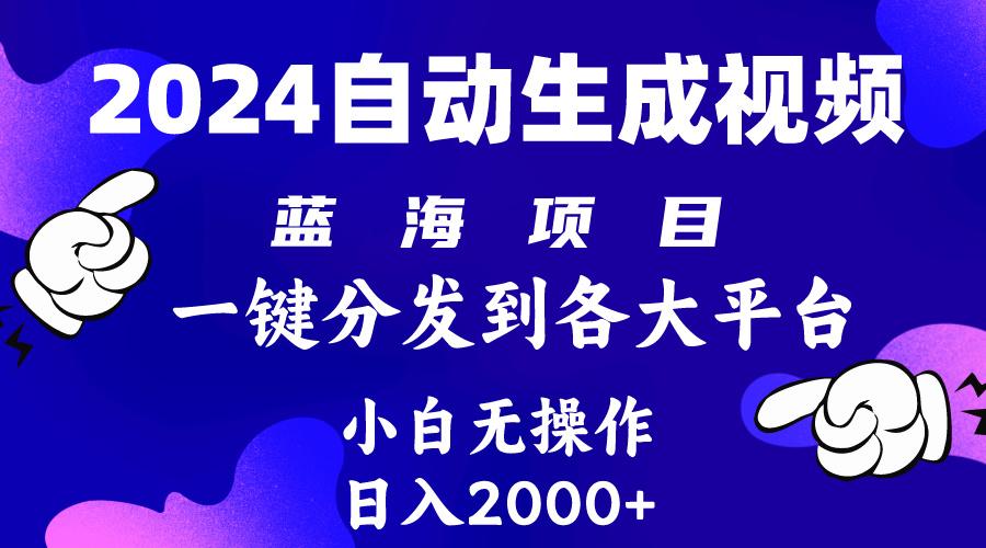 (10059期)2024年最新蓝海项目 自动生成视频玩法 分发各大平台 小白无脑操作 日入2k+-985网创
