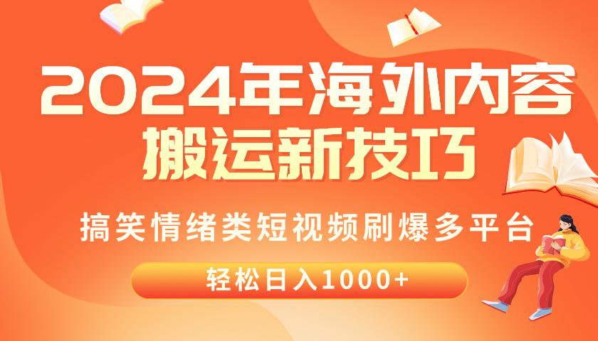2024年海外内容搬运技巧，搞笑情绪类短视频刷爆多平台，轻松日入千元-985网创