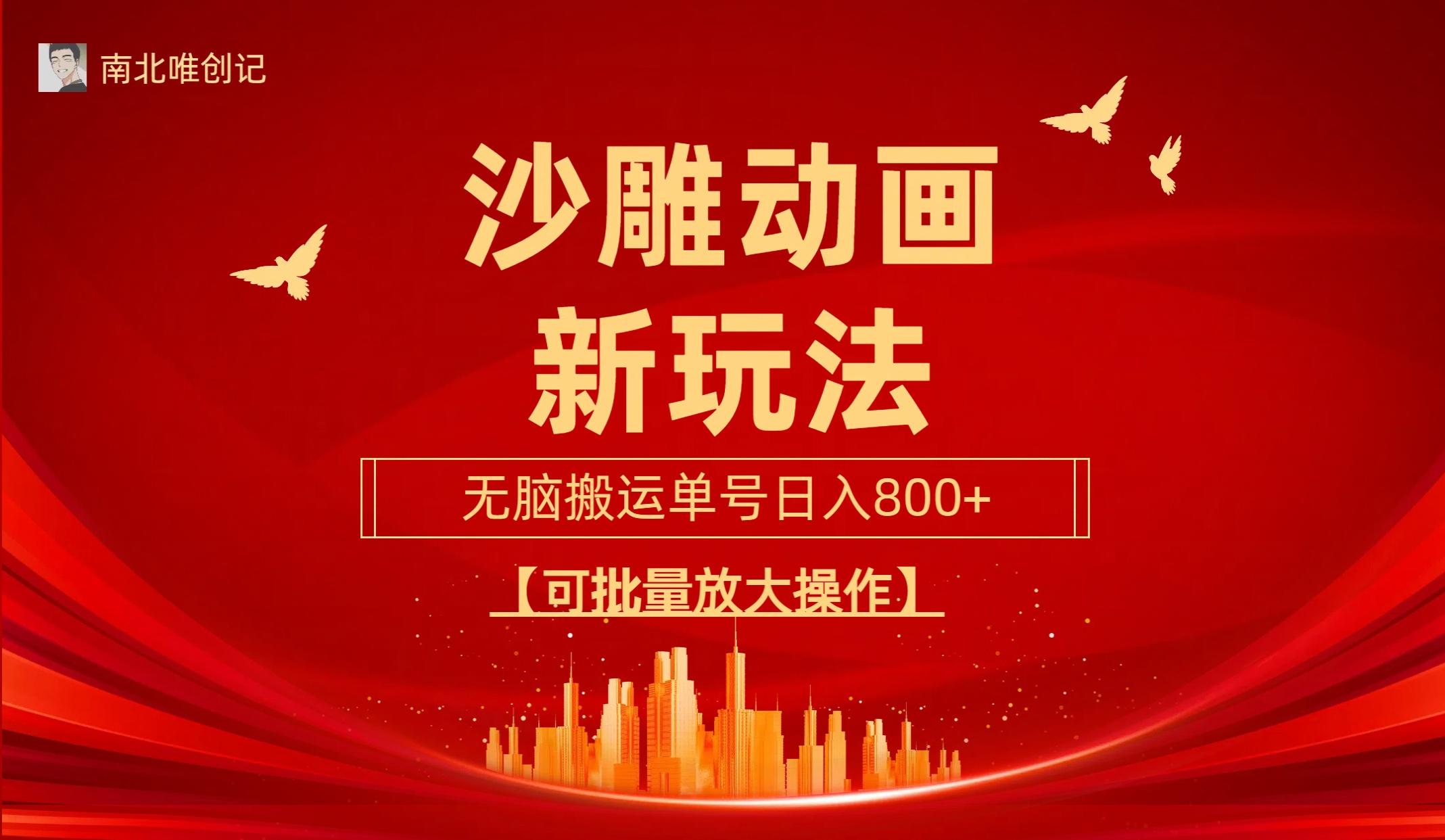 (9597期)沙雕动漫新玩法，无脑搬运，操作简单，三天快速起号，单号日收入800+可...-985网创