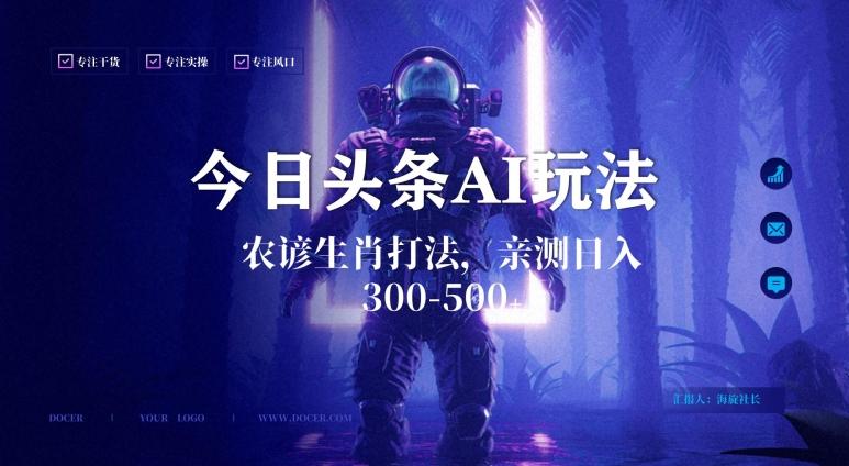 今日头条生肖与农谚AI玩法，蓝海类目，附AI搬运和优化技术，日入300+可副业【揭秘】-985网创