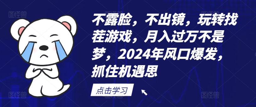 不露脸，不出镜，玩转找茬游戏，月入过万不是梦，2024年风口爆发，抓住机遇【揭秘】-985网创