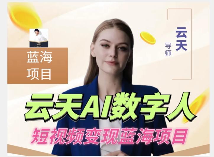 云天AI数字人短视频项目，门槛低，适合各类人群【更新】-985网创