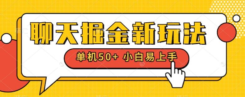 聊天掘金新玩法单机日入50+稳定长期吃肉玩法-985网创