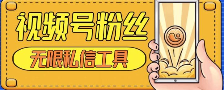 视频号粉丝无限私信全新升级版引流精准粉，用户不开通视频号也可私信-985网创