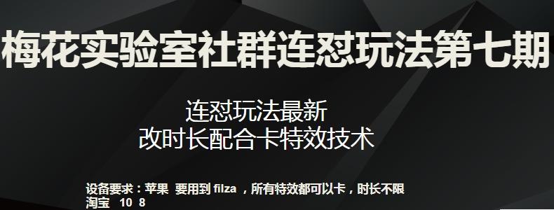 梅花实验室社群连怼玩法第七期，连怼玩法最新，改时长配合卡特效技术-985网创