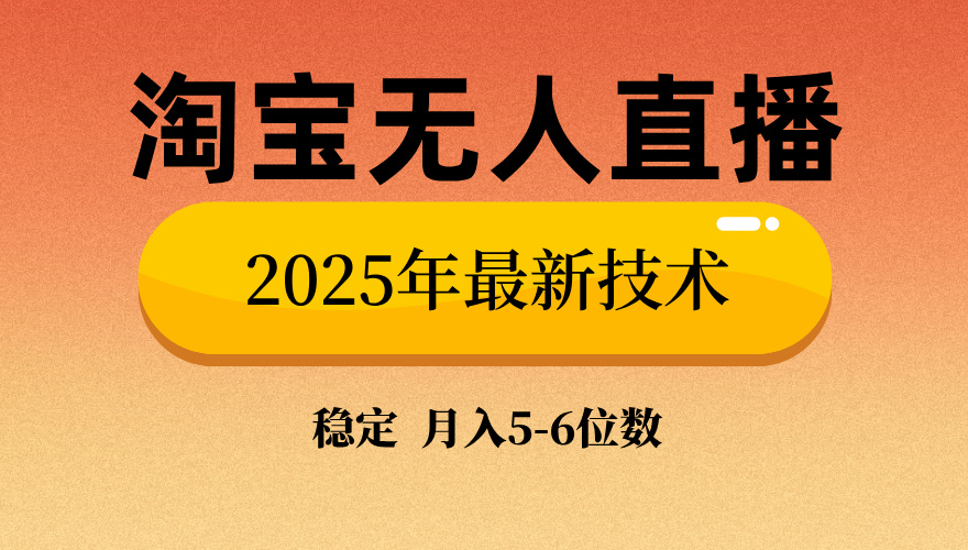 淘宝无人直播带货9.0，最新技术，不违规，不封号，当天播，当天见收益...-985网创