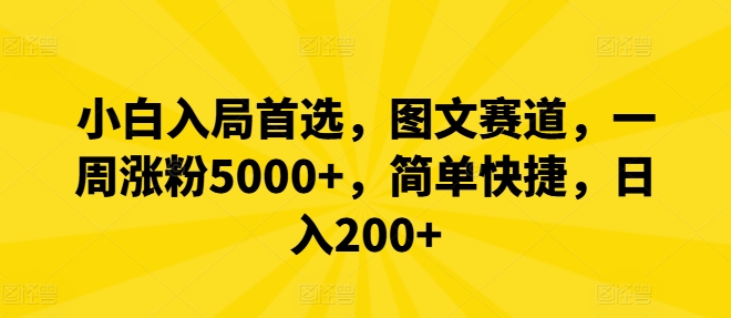 小白入局首选，图文赛道，一周涨粉5000+，简单快捷，日入200+-985网创