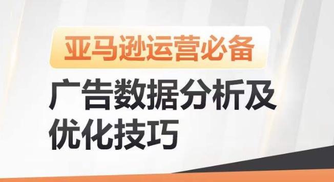 亚马逊广告数据分析及优化技巧，高效提升广告效果，降低ACOS，促进销量持续上升-985网创