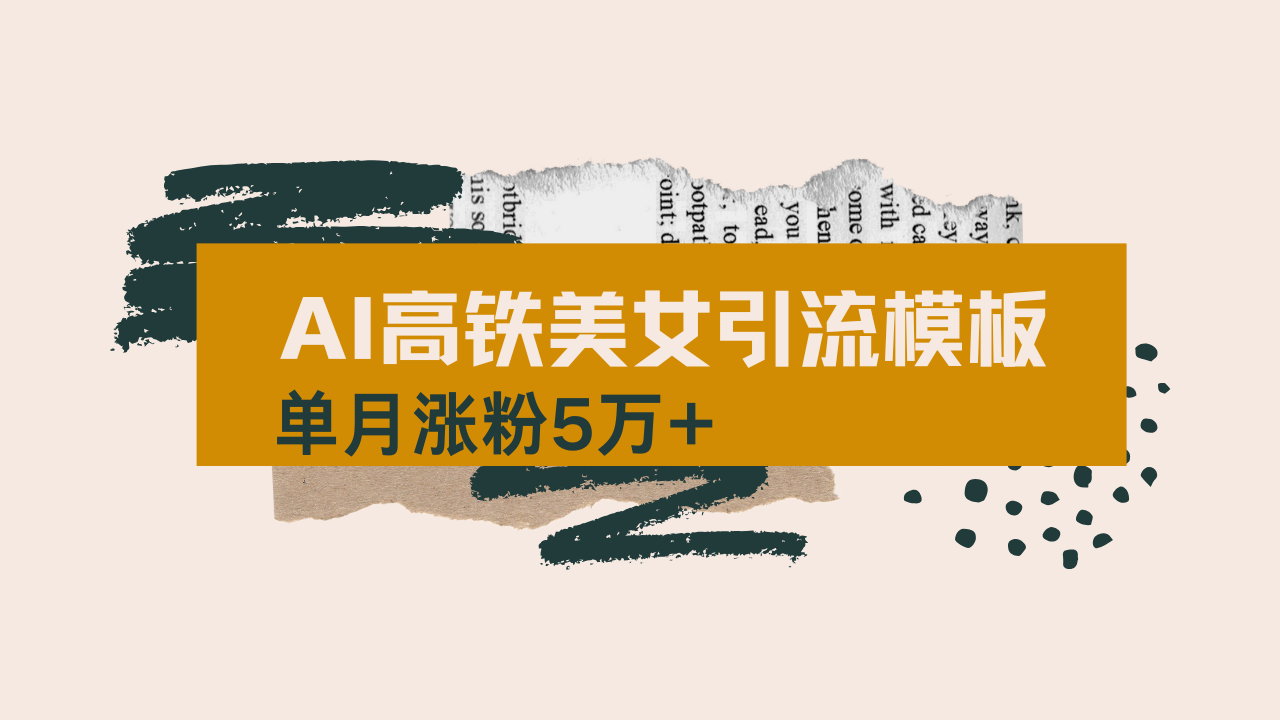 用AI制作短视频高铁美女热门玩法，单月涨粉5万+，拆解全套操作流程，新...-985网创