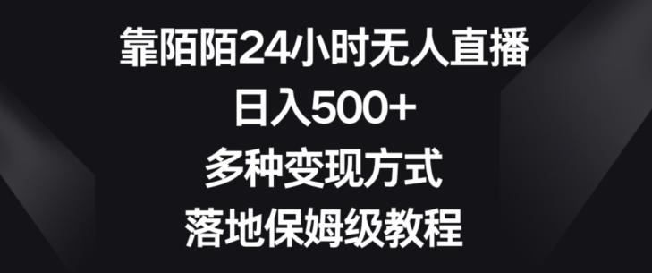 靠陌陌24小时无人直播，日入500+，多种变现方式，落地保姆级教程【揭秘】-985网创