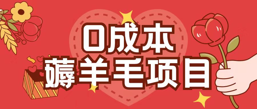 0成本，薅羊毛玩法一分钱不花一部手机即可操作单机1个小时30+-985网创