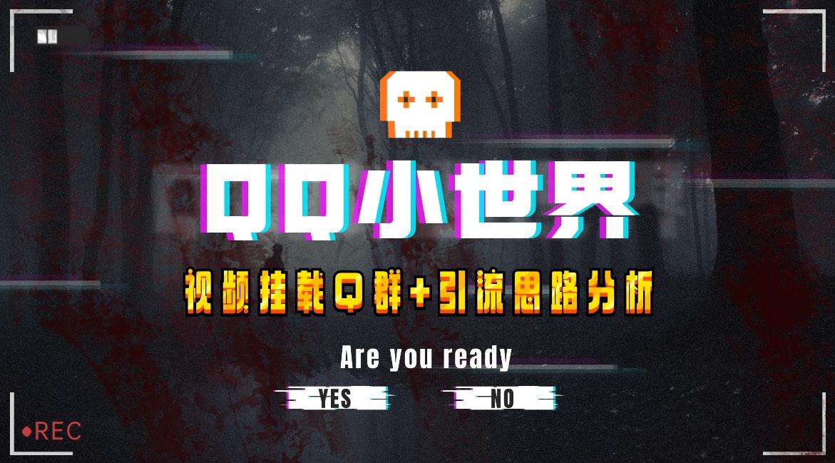 【全网首发】QQ小世界_Q群挂载教程+引流思路分析-985网创