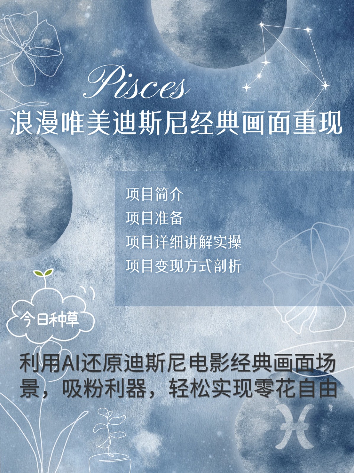 烂漫唯美画面重现，手把手教你如何利用AI还原迪斯尼电影经典画面，轻松实现零花自由-985网创