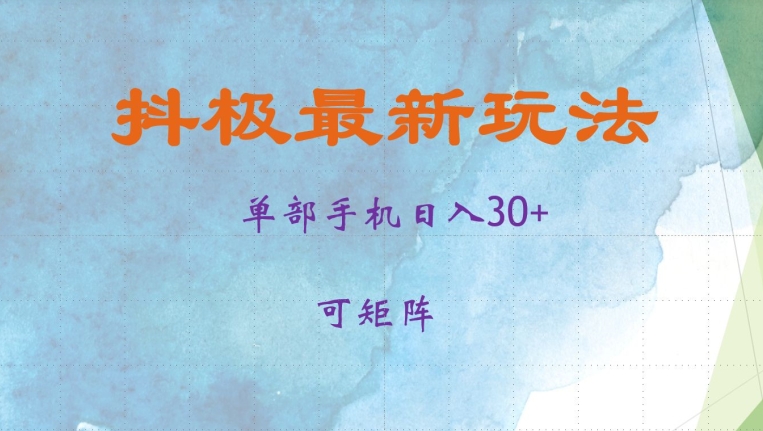 抖极单部日入30+，可矩阵操作，当日见收益【揭秘】-985网创