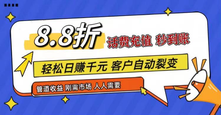 王炸项目刚出，88折话费快充，人人需要，市场庞大，推广轻松，补贴丰厚，话费分润...-985网创