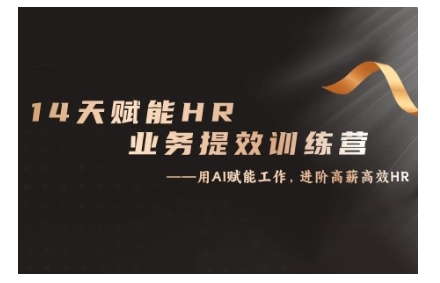 14天ChatGPT赋能HR业务提效训练营，从小白到应用高手-985网创