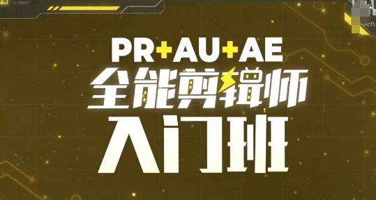 PR+AU+AE全能剪辑师入门班，剪辑入门必学课程-985网创