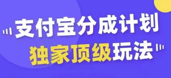 支付宝分成计划独家顶级玩法，从起号到变现，无需剪辑基础，条条爆款，天天上热门-985网创