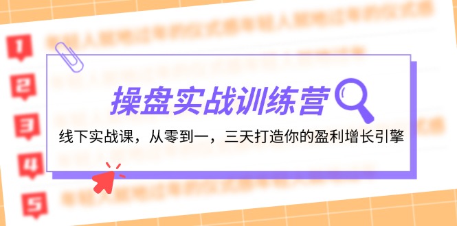 操盘实操训练营：线下实战课，从零到一，三天打造你的盈利增长引擎-985网创