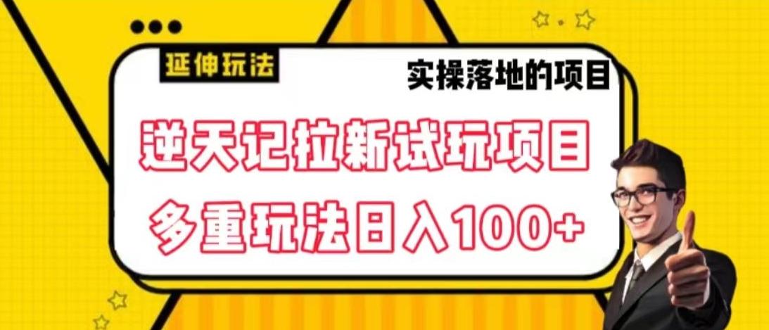 逆天记拉新试玩搬砖项目，日入100+-985网创
