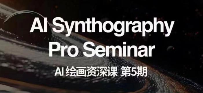 AI绘画资深课第五期掌握AI绘画，实现各种商业变现【第五期】-985网创
