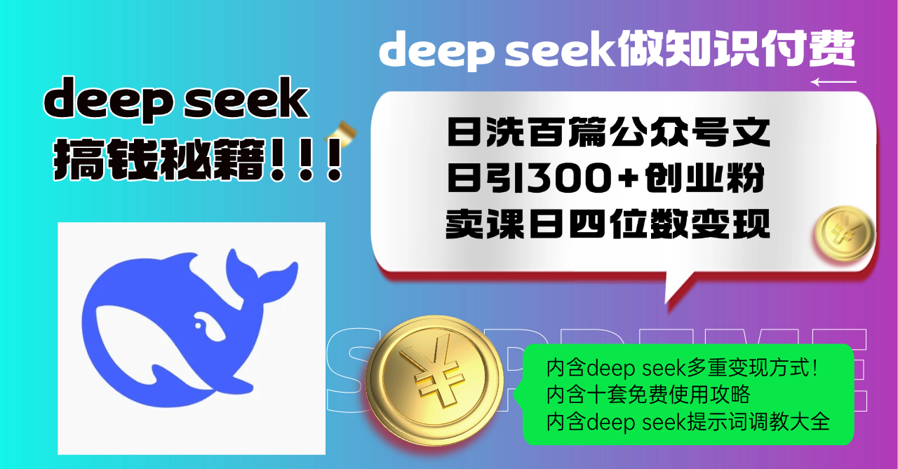 Deep seek做知识付费日洗百篇公众号文日引300+创业粉，卖课日四位数变...-985网创