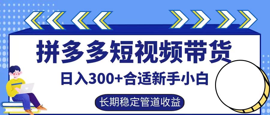 拼多多短视频带货日入300+，实操账户展示看就能学会-985网创