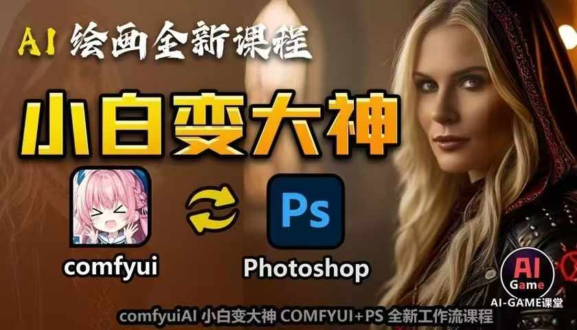 AI绘画全新课程，AI小白变大神COMFYUI+PS全新工作流课程，学会能创作无限可能-985网创