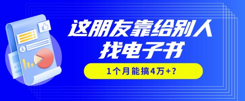 我靠！这朋友靠给别人找电子书，1个月能搞4万+？-985网创