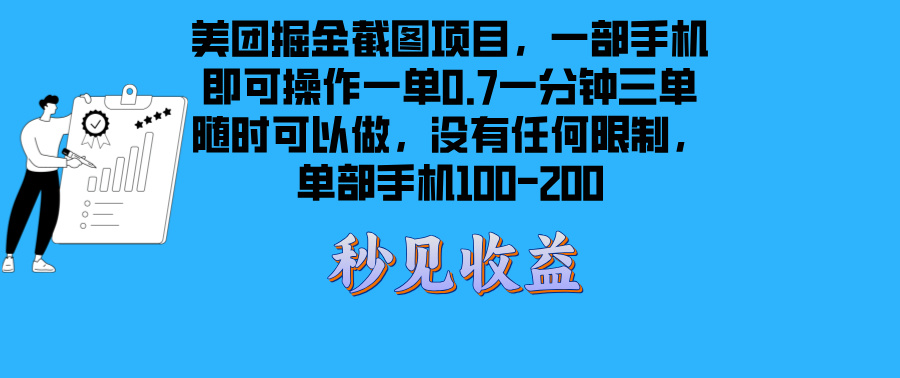 美团掘金截图项目一部手机就可以做没有时间限制 一部手机日入100-200-985网创