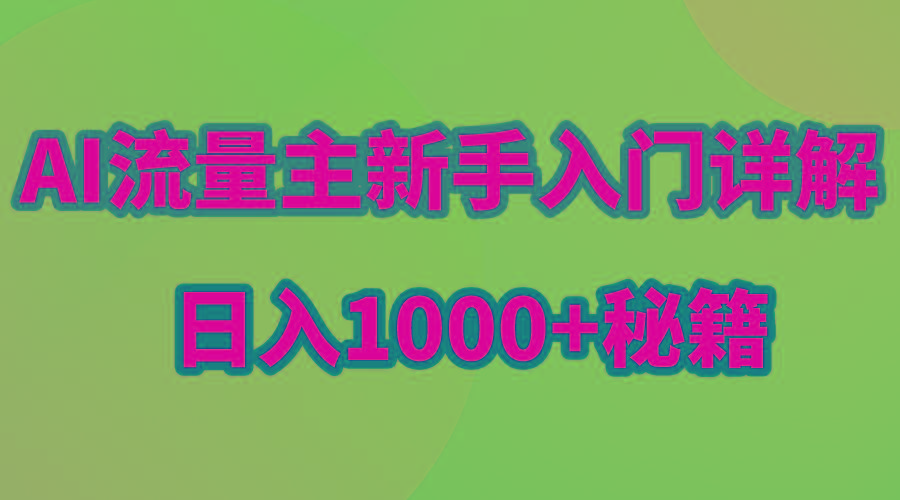 AI流量主新手入门详解公众号爆文玩法，公众号流量主日入1000+秘籍-985网创