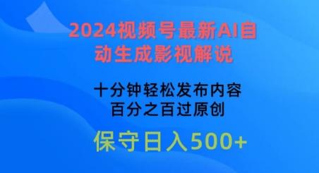 2024视频号最新AI自动生成影视解说，十分钟轻松发布内容，百分之百过原创【揭秘】-985网创