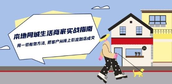 本地同城生活·商家实战指南：用一切有效方法，把客户从线上引流到店成交-985网创