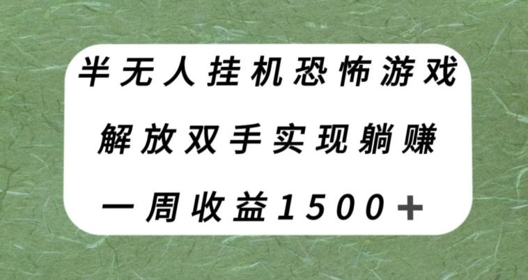半无人挂机恐怖游戏，解放双手实现躺赚，单号一周收入1500+【揭秘】-985网创