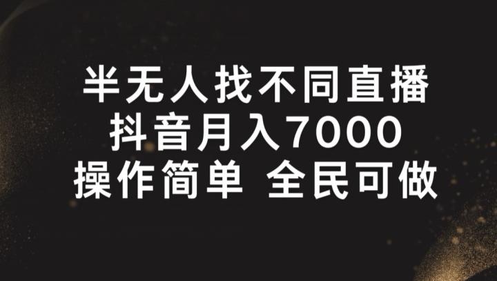 半无人找不同直播，月入7000+，操作简单 全民可做【揭秘】-985网创