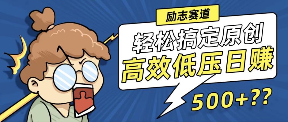 新玩法来袭，轻松搞定高原创视频，高效低压日赚500+！-985网创