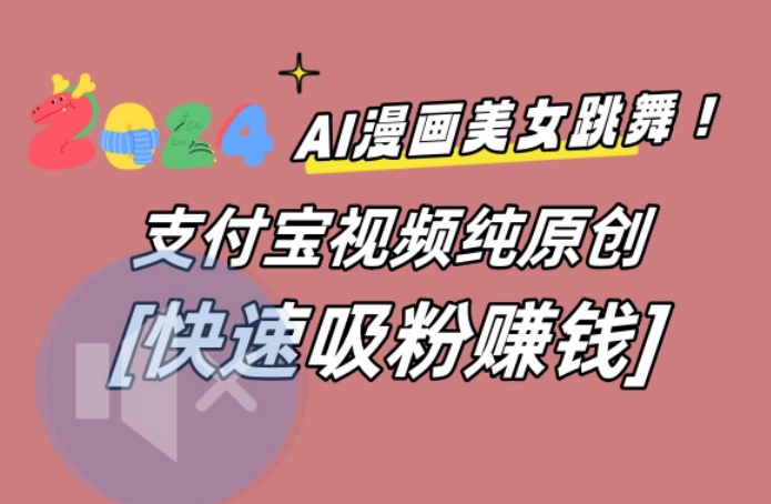 AI动漫美女跳舞视频，无脑搬运原创视频，多项引流方式【揭秘】-985网创